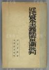 W 民国三十七年（1948） 生活书店 徐伯昕发行 刘及辰编著《近代资本主义经济思潮批判》平装一册（主要论述古典经济学、没落期的古典学、俗流经济学说、历史学派经济学、澳大利学派经济学的批判等，具有较高的史料研究价值）  HXTX111898