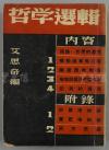 W 民国三十六年（1947） 上海读书出版社出版 艾思奇编《哲学选辑》平装本 一册 HXTX111891