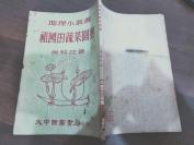 走向法西斯的美国·反美参考资料 第一辑   全一册  竖版右翻繁体· 1950年12月 中央人民政府文化部对外联络事务局 一版一印 5000册