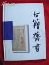 《古籍旧书》16开、全彩、铜版纸,精装 顾音海著 1999年上海科普版