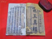 少见的清代木刻宝卷《灶王真经》一册全！！喜欢宝卷的朋友请不要错过！！