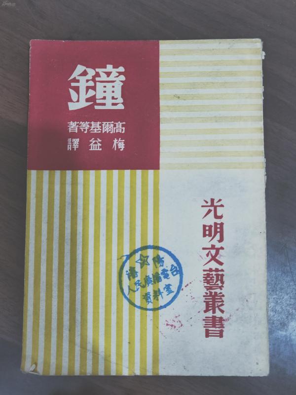 钟·光明文艺丛书· 全一册 竖版右翻繁体 1953年4月 光明书局  十版一印 21000册