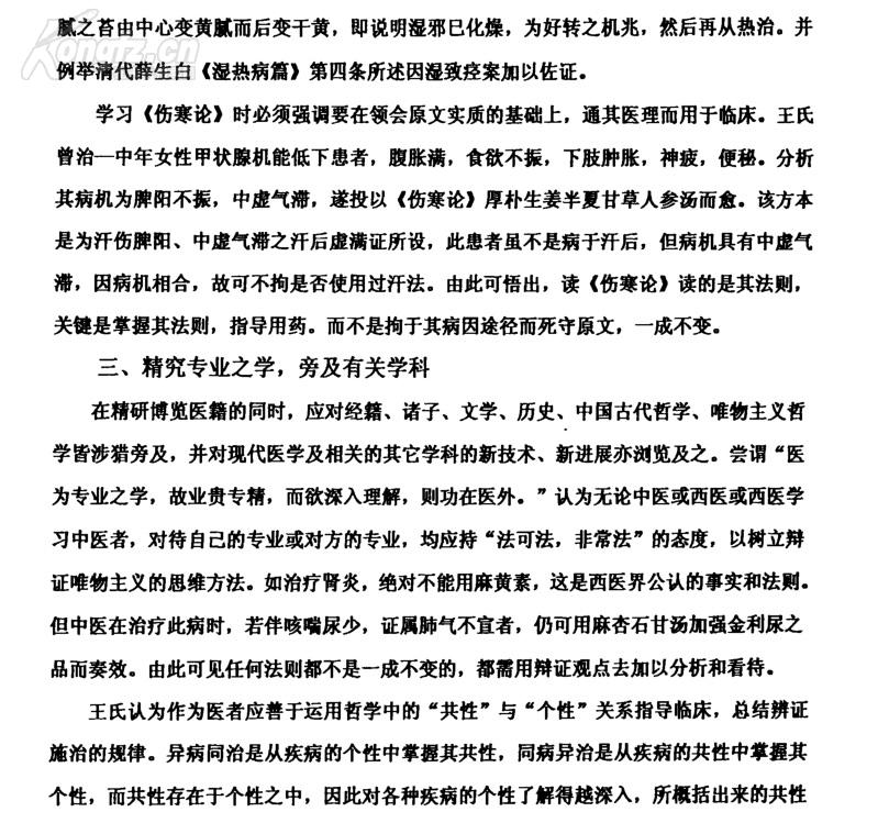 天津已故名老中医王士相(1926～1992)著学术经验集一医事困学录 :　水肿证治心法 眩晕证治心法 ，高血压病、脑血管意外证治心法 ，治淋心得 ，论小儿汗证 ，消化系统疾病的治疗心得，阴虚热痹案（风湿性关节炎），腰痛案（肥大性脊柱炎） 　　虚劳案（再生障碍性贫血） ，暴聋案（听神经炎） 肝风内动摇头案 ，重舌案 ， 偏枯案（小儿急性偏瘫综合征，胎黄案（新生儿黄疸，遗尿案 【0】