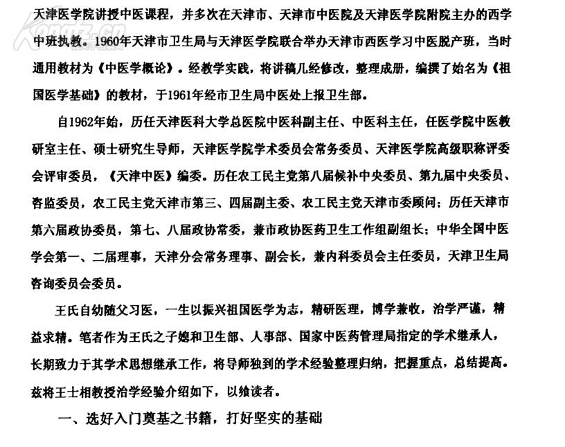 天津已故名老中医王士相(1926～1992)著学术经验集一医事困学录 :　水肿证治心法 眩晕证治心法 ，高血压病、脑血管意外证治心法 ，治淋心得 ，论小儿汗证 ，消化系统疾病的治疗心得，阴虚热痹案（风湿性关节炎），腰痛案（肥大性脊柱炎） 　　虚劳案（再生障碍性贫血） ，暴聋案（听神经炎） 肝风内动摇头案 ，重舌案 ， 偏枯案（小儿急性偏瘫综合征，胎黄案（新生儿黄疸，遗尿案 【0】