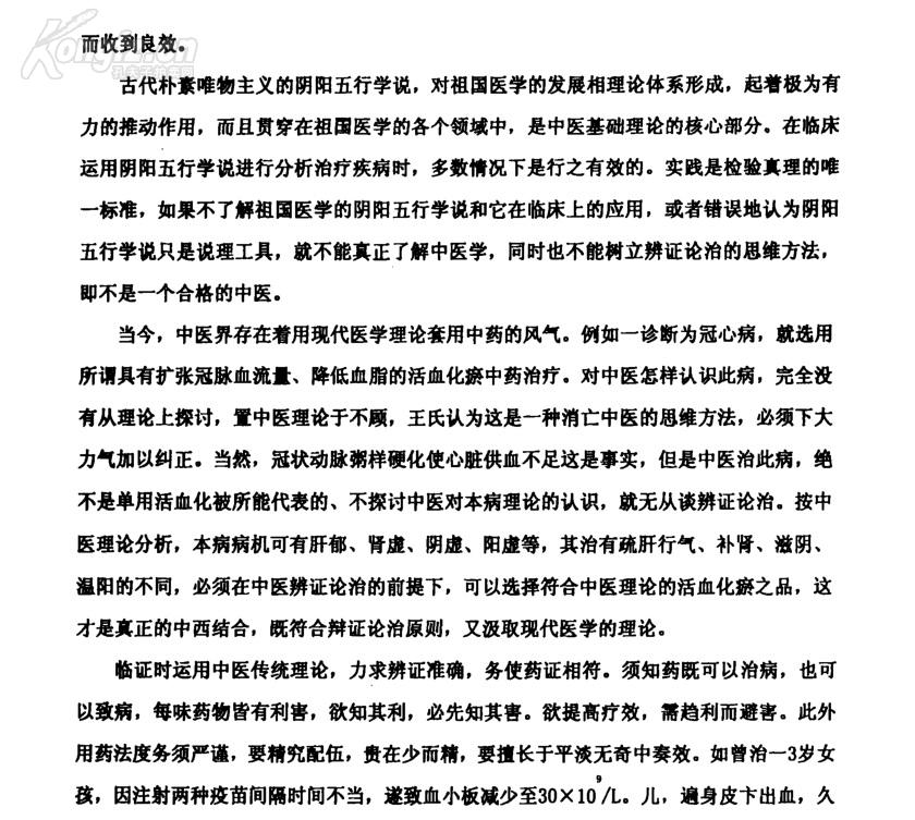 天津已故名老中医王士相(1926～1992)著学术经验集一医事困学录 :　水肿证治心法 眩晕证治心法 ，高血压病、脑血管意外证治心法 ，治淋心得 ，论小儿汗证 ，消化系统疾病的治疗心得，阴虚热痹案（风湿性关节炎），腰痛案（肥大性脊柱炎） 　　虚劳案（再生障碍性贫血） ，暴聋案（听神经炎） 肝风内动摇头案 ，重舌案 ， 偏枯案（小儿急性偏瘫综合征，胎黄案（新生儿黄疸，遗尿案 【0】