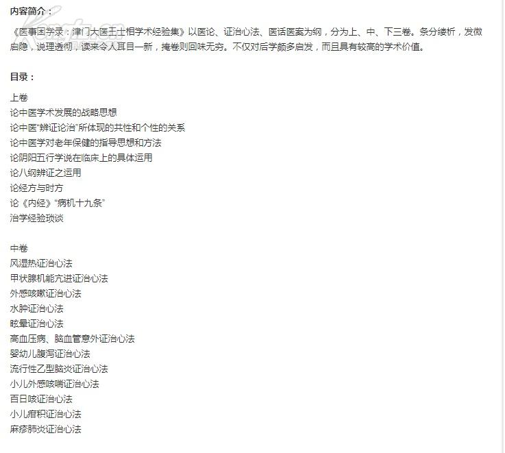 天津已故名老中医王士相(1926～1992)著学术经验集一医事困学录 :　水肿证治心法 眩晕证治心法 ，高血压病、脑血管意外证治心法 ，治淋心得 ，论小儿汗证 ，消化系统疾病的治疗心得，阴虚热痹案（风湿性关节炎），腰痛案（肥大性脊柱炎） 　　虚劳案（再生障碍性贫血） ，暴聋案（听神经炎） 肝风内动摇头案 ，重舌案 ， 偏枯案（小儿急性偏瘫综合征，胎黄案（新生儿黄疸，遗尿案 【0】