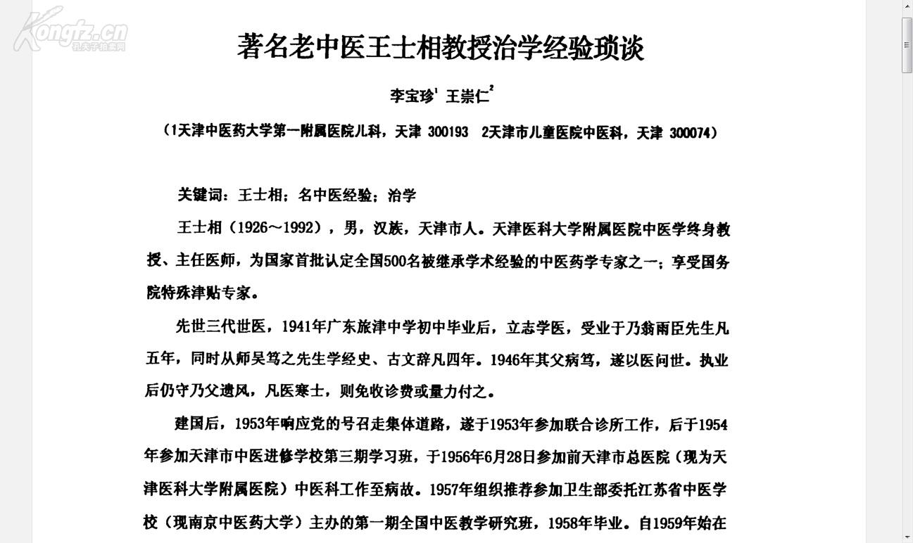 天津已故名老中医王士相(1926～1992)著学术经验集一医事困学录 :　水肿证治心法 眩晕证治心法 ，高血压病、脑血管意外证治心法 ，治淋心得 ，论小儿汗证 ，消化系统疾病的治疗心得，阴虚热痹案（风湿性关节炎），腰痛案（肥大性脊柱炎） 　　虚劳案（再生障碍性贫血） ，暴聋案（听神经炎） 肝风内动摇头案 ，重舌案 ， 偏枯案（小儿急性偏瘫综合征，胎黄案（新生儿黄疸，遗尿案 【0】