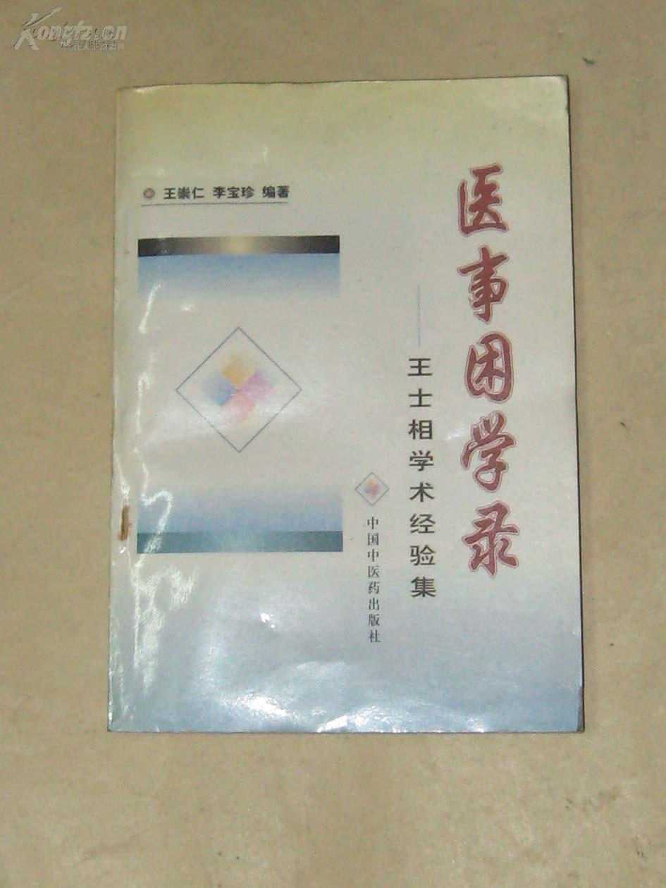 天津已故名老中医王士相(1926～1992)著学术经验集一医事困学录 :　水肿证治心法 眩晕证治心法 ，高血压病、脑血管意外证治心法 ，治淋心得 ，论小儿汗证 ，消化系统疾病的治疗心得，阴虚热痹案（风湿性关节炎），腰痛案（肥大性脊柱炎） 　　虚劳案（再生障碍性贫血） ，暴聋案（听神经炎） 肝风内动摇头案 ，重舌案 ， 偏枯案（小儿急性偏瘫综合征，胎黄案（新生儿黄疸，遗尿案 【0】
