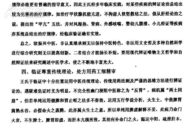 天津已故名老中医王士相(1926～1992)著学术经验集一医事困学录 :　水肿证治心法 眩晕证治心法 ，高血压病、脑血管意外证治心法 ，治淋心得 ，论小儿汗证 ，消化系统疾病的治疗心得，阴虚热痹案（风湿性关节炎），腰痛案（肥大性脊柱炎） 　　虚劳案（再生障碍性贫血） ，暴聋案（听神经炎） 肝风内动摇头案 ，重舌案 ， 偏枯案（小儿急性偏瘫综合征，胎黄案（新生儿黄疸，遗尿案 【0】