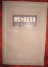 前苏联争议小说【 他们为祖国而战 】作者；苏〕米·肖洛霍夫 上海人民出版社 1973一版