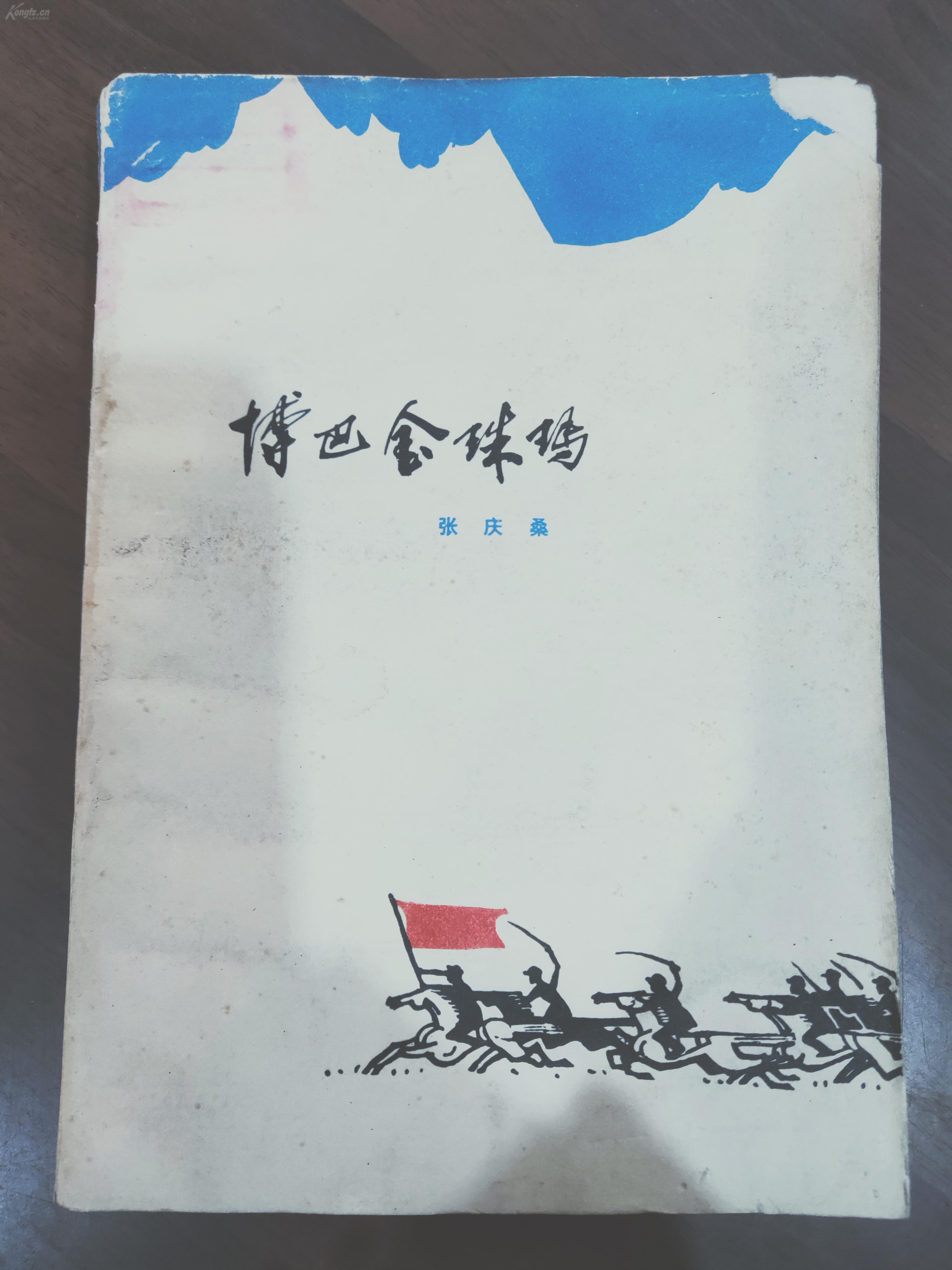 ZC5641  博巴金珠玛  全一册 ·插图本    1979年9月  云南人民出版社 一版一印 50000册