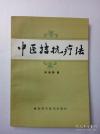 中医拮抗医学创始人，中医抗癌的实践者，人称“鬼药子”， 成都89岁老中医教授林通国 ：中医拮抗疗法—药物可解毒或可抵消处方中主药的副作用也称为拮抗作用。介绍拮抗法源流及其病因病理的关系，拮抗法适应二十一种病证、病案，治则及十三首方剂，湖南科学技术出版社1987年版 [A]