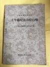 【正版医书】一土牛膝疗法治疗白喉 ——【系据1958年佛山专区土牛膝综合疗法治疗白喉经验交流会议的经验报道编辑而成。共收文章七篇。主要介绍以中医辨证施治为原则，用土牛膝根为主药，治疗白喉的经验。另外，尚有其他中药治疗白喉介绍】广东省中医药研究委员会 编 ，科技卫生出版社1958年版 [A]