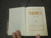 山西省文教委员会办公室编  山西省忻县区文教卫生委员会翻印  五台印刷厂印  毛主席题词  《快速针刺疗法》一册全。