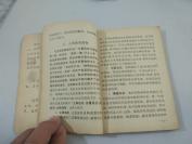 1965年 山西省运城人民医院编、  《简易疗法手册》一册全