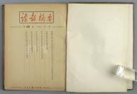 1951年3月 人民日报秘书室编 《读报摘要》242-272号合订本布面硬精装大开本一册 HXTX111911