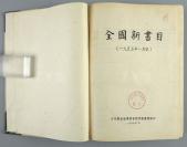 1955年2月-1956年2月 文化部出版事业管理局图书馆编辑出版 新华书店发行《全国新书目》1955年1月号-12月号合订硬精装大开本一厚册 HXTX111916