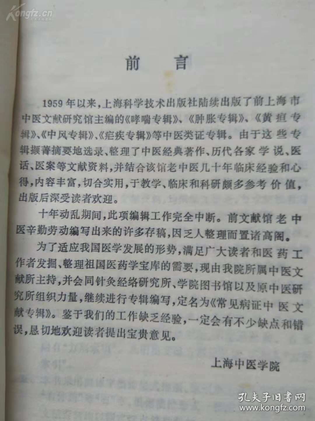 【正版医书】一失眠嗜卧专辑—— 【除了辑录历代有关失眠的重要记载和部分验案，还有汇萃了上海市的中医名家的上海中医文献研究馆老中医的失眠嗜卧治疗心得及民间的验方单方】上海中医学院编 ，上海科学技术出版社1990年版 [A]
