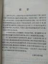 【正版医书】一失眠嗜卧专辑—— 【除了辑录历代有关失眠的重要记载和部分验案，还有汇萃了上海市的中医名家的上海中医文献研究馆老中医的失眠嗜卧治疗心得及民间的验方单方】上海中医学院编 ，上海科学技术出版社1990年版 [A]
