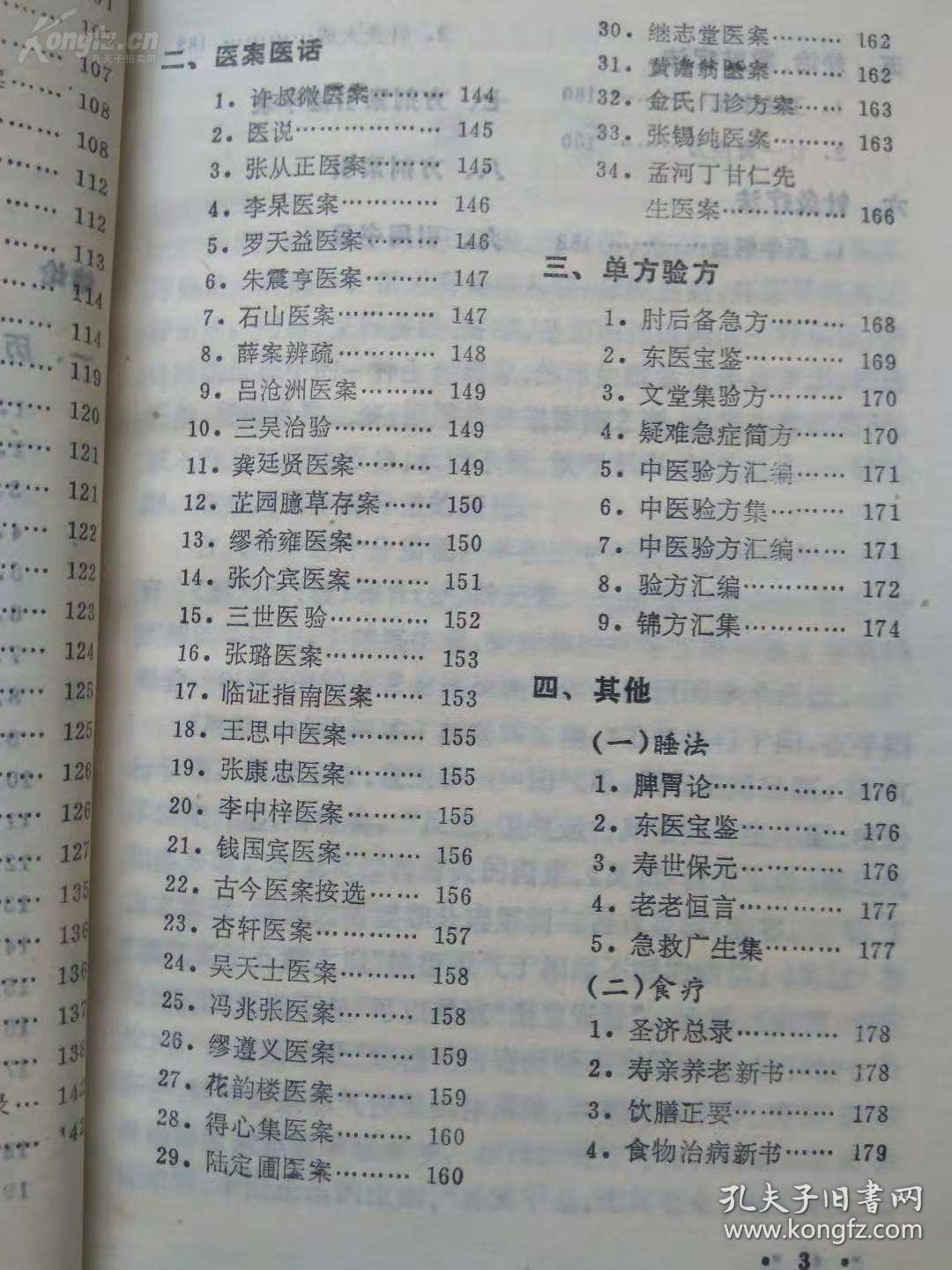 【正版医书】一失眠嗜卧专辑—— 【除了辑录历代有关失眠的重要记载和部分验案，还有汇萃了上海市的中医名家的上海中医文献研究馆老中医的失眠嗜卧治疗心得及民间的验方单方】上海中医学院编 ，上海科学技术出版社1990年版 [A]