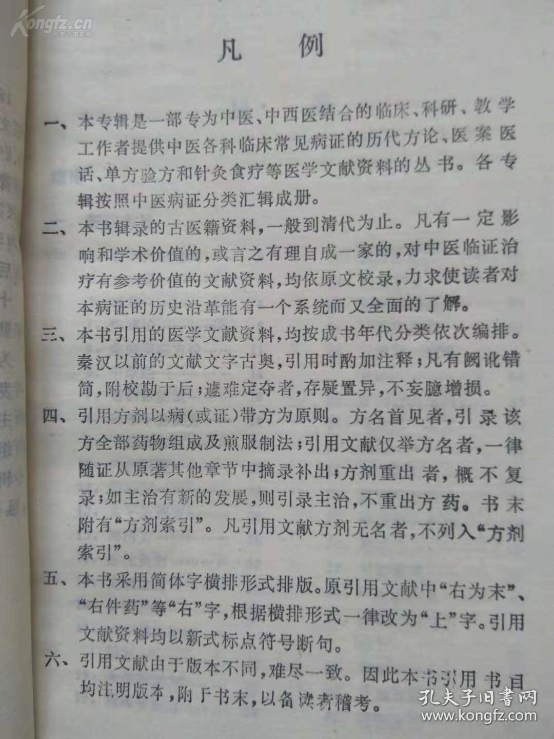 【正版医书】一失眠嗜卧专辑—— 【除了辑录历代有关失眠的重要记载和部分验案，还有汇萃了上海市的中医名家的上海中医文献研究馆老中医的失眠嗜卧治疗心得及民间的验方单方】上海中医学院编 ，上海科学技术出版社1990年版 [A]