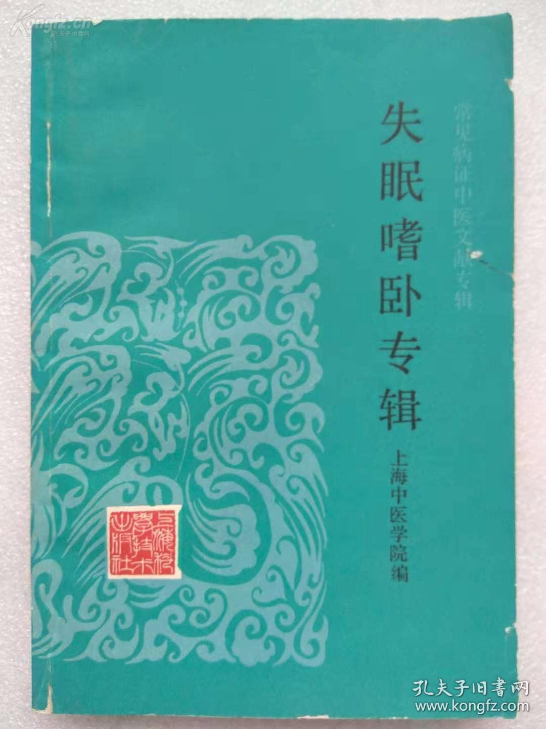 【正版医书】一失眠嗜卧专辑—— 【除了辑录历代有关失眠的重要记载和部分验案，还有汇萃了上海市的中医名家的上海中医文献研究馆老中医的失眠嗜卧治疗心得及民间的验方单方】上海中医学院编 ，上海科学技术出版社1990年版 [A]