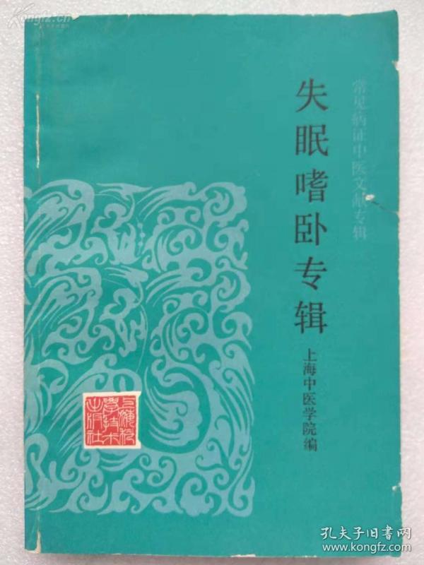 【正版医书】一失眠嗜卧专辑—— 【除了辑录历代有关失眠的重要记载和部分验案，还有汇萃了上海市的中医名家的上海中医文献研究馆老中医的失眠嗜卧治疗心得及民间的验方单方】上海中医学院编 ，上海科学技术出版社1990年版 [A]