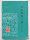 【正版医书】一失眠嗜卧专辑—— 【除了辑录历代有关失眠的重要记载和部分验案，还有汇萃了上海市的中医名家的上海中医文献研究馆老中医的失眠嗜卧治疗心得及民间的验方单方】上海中医学院编 ，上海科学技术出版社1990年版 [A]