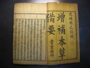 清光绪癸巳年（1893年）增补本草备要（卷一至卷四)（含汤头歌诀和经络歌诀一册）三册一套全