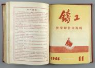 1956年1月-12月 铸工编辑委员会编辑 机械工业出版社出版《铸工》1956年第1期-第12期（总39号-50号）合订本布面硬精装一厚册 HXTX111920