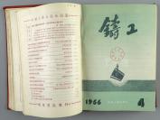 1956年1月-12月 铸工编辑委员会编辑 机械工业出版社出版《铸工》1956年第1期-第12期（总39号-50号）合订本布面硬精装一厚册 HXTX111920