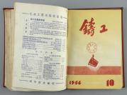 1956年1月-12月 铸工编辑委员会编辑 机械工业出版社出版《铸工》1956年第1期-第12期（总39号-50号）合订本布面硬精装一厚册 HXTX111920