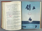 1956年1月-12月 铸工编辑委员会编辑 机械工业出版社出版《铸工》1956年第1期-第12期（总39号-50号）合订本布面硬精装一厚册 HXTX111920