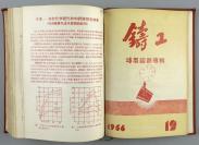 1956年1月-12月 铸工编辑委员会编辑 机械工业出版社出版《铸工》1956年第1期-第12期（总39号-50号）合订本布面硬精装一厚册 HXTX111920