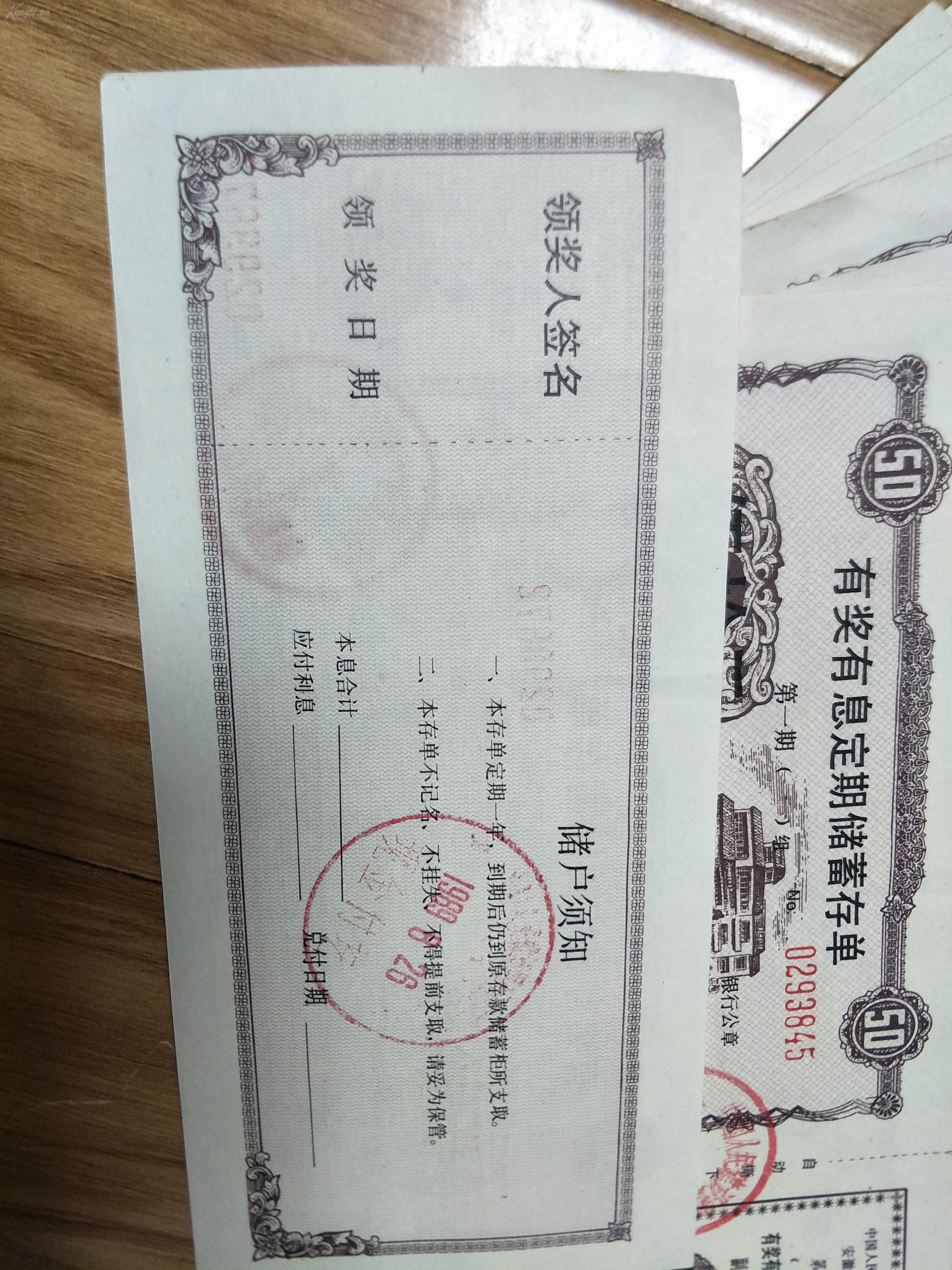 1989年中国人民建设银行安徽省分行阜阳市阜南县支行50元有奖有息定期储蓄存单十张合售，全新品好！
