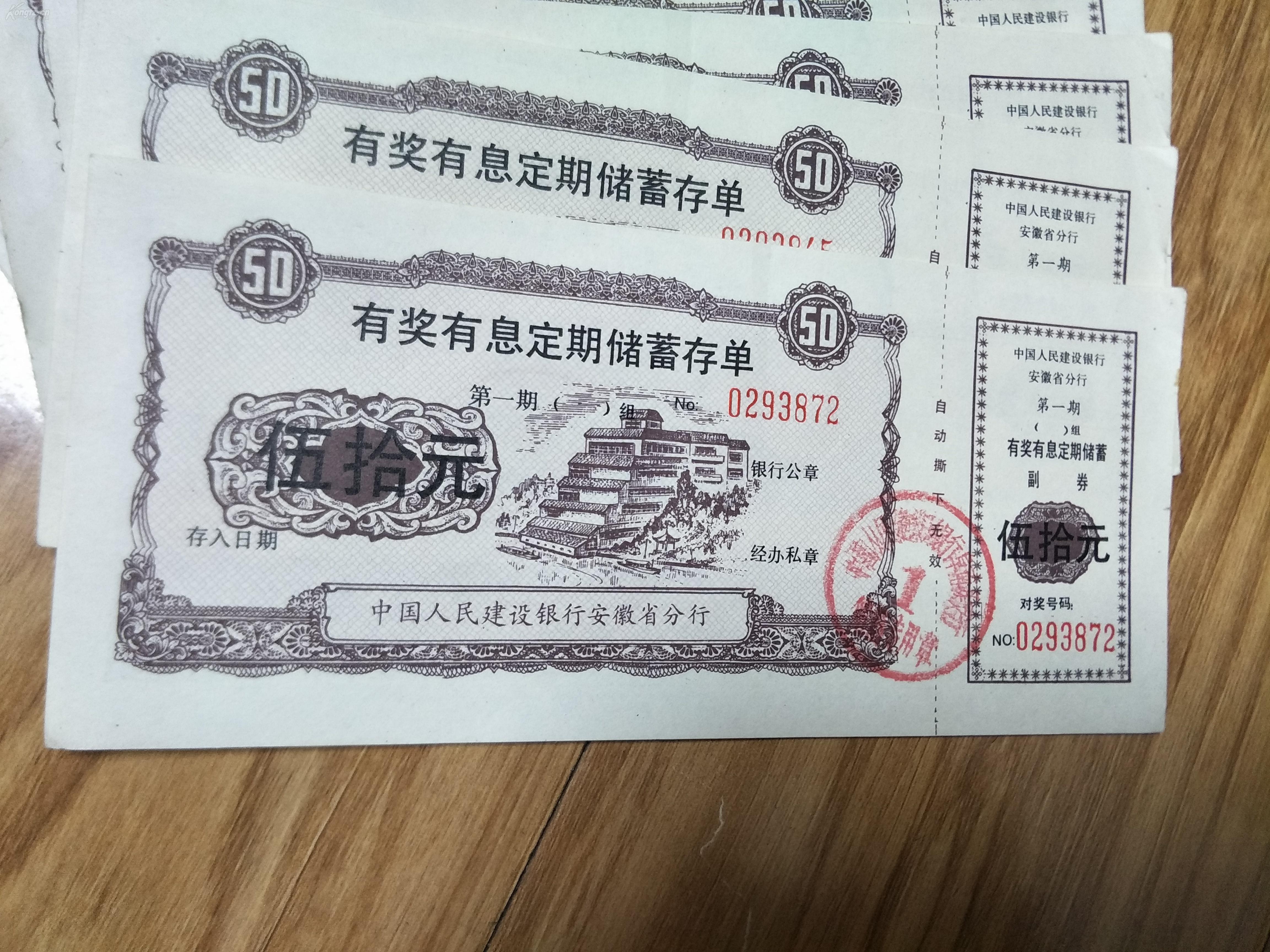 1989年中国人民建设银行安徽省分行阜阳市阜南县支行50元有奖有息定期储蓄存单十张合售，全新品好！