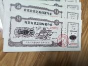 1989年中国人民建设银行安徽省分行阜阳市阜南县支行50元有奖有息定期储蓄存单十张合售，全新品好！