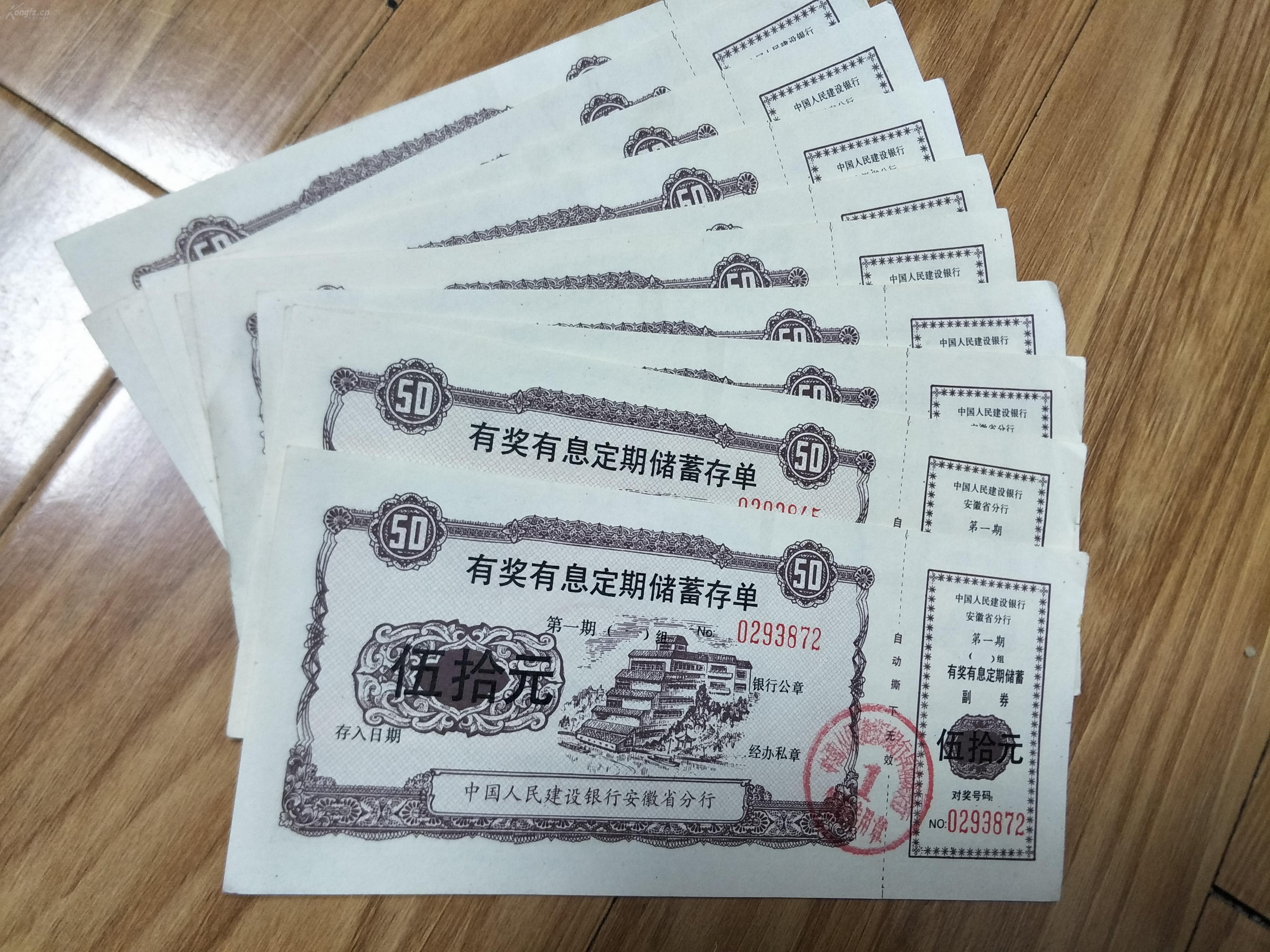 1989年中国人民建设银行安徽省分行阜阳市阜南县支行50元有奖有息定期储蓄存单十张合售，全新品好！