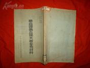 珍稀历史资料:1950年9月《联合国第五届大会参考材料》（一）一册全，中央人民政府外交部国际司编，多幅折装图表!23*15厘米