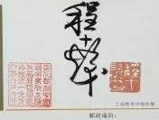 W 著名国画大家、原上海画院院长 程十发 毛笔亲笔签名《<当代著名中国书画家专列·上海>作品展暨画集首发式纪念封》一枚（钤印：程十发印，1996年上海教育出版社制，仅印3000枚）HXTX111943