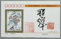 W 著名国画大家、原上海画院院长 程十发 毛笔亲笔签名《<当代著名中国书画家专列·上海>作品展暨画集首发式纪念封》一枚（钤印：程十发印，1996年上海教育出版社制，仅印3000枚）HXTX111943