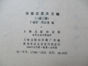 四部总录天文编  原函2册全 丁福保编 线装本品佳1984初版