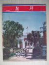 8开 《朝鲜》1970 166期 品好