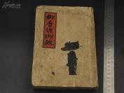 【慈禧私生活】9488民国26年清德龄公主著《御香缥缈录》号称最全面的慈禧太后的私生活纪实 包括洗澡步骤 大概分门别类用去40条毛巾。秦瘦鸥译 内有插图41幅其中彩色6幅