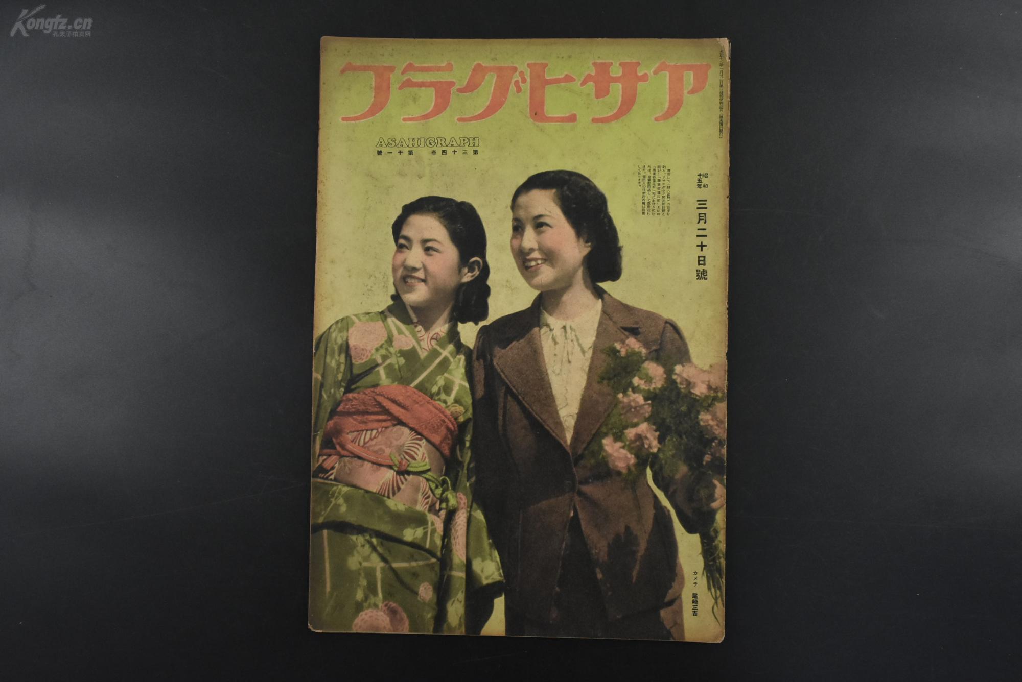 （乙1622）史料 アサヒグラフ《朝日画报》1940年3月20日 第34卷第11号 浙江浙东战线 南京 还都前奏曲 南京中山路拥护汪标语 朝天宫前棂星门 南京站 南京汪伪政府诞生 伪满洲国的春节等内容 当时日本及国际的报道 新闻 老照片 插图 尺寸38*26cm