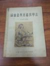 h  美术教育资料  1952年  上海人民美术出版社出版  约千松著  陈列之收藏  临汾城市公社肖像布景美术部藏  《论绘画与素描教学法》一册全。