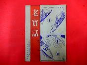 1935年【老实话】第63期，瑞金伪中央政府之军事委员会图片，瑞金伪军烈士亭图片，瑞金伪中央政府第一次驻所图片，瑞金伪国家银行图片，华北共产党点将录，