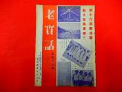 1934年【老实话】第47期   第十八届华北运动会图片，绥远赛马大会图片，绥远新闻图片，共产党基本策略的改变，唐山共产党复活，上海共产党之特务组织