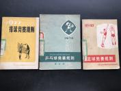 人民体育出版社 排球、乒乓球、篮球竞赛规则 （三册全）