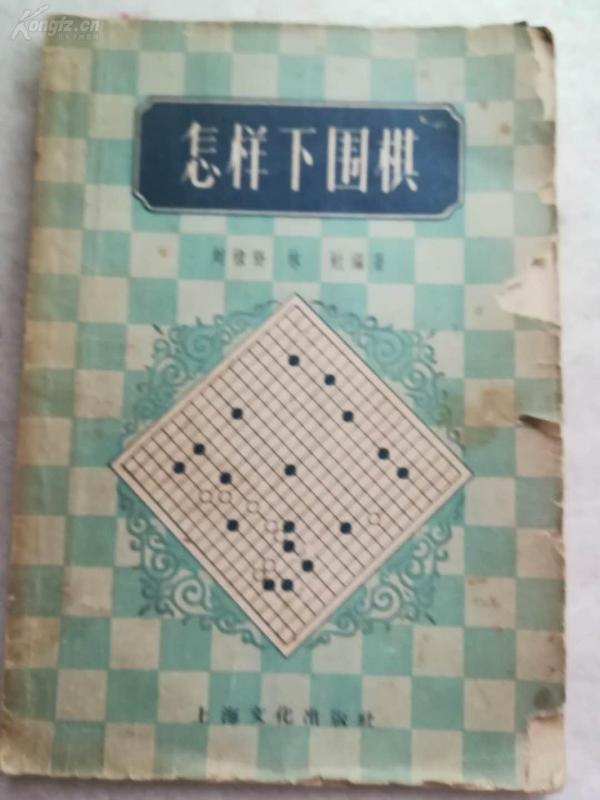 老版《怎样下围棋》